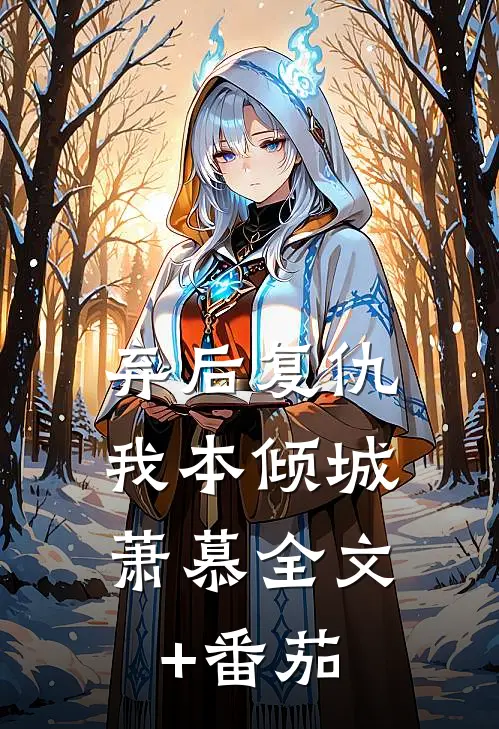 弃后复仇：我本倾城萧慕全文+番茄