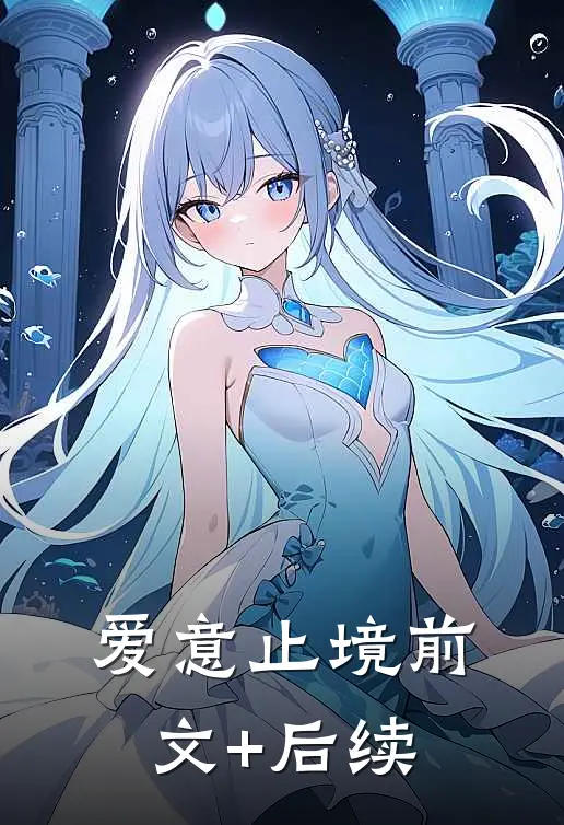 爱意止境前文+后续
