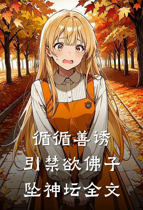 循循善诱，引禁欲佛子坠神坛全文