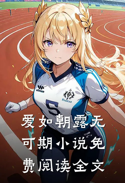 爱如朝露无可期小说免费阅读全文