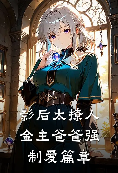 影后太撩人，金主爸爸强制爱篇章