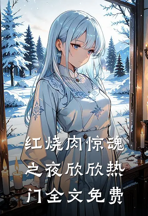 红烧肉惊魂之夜欣欣热门全文免费