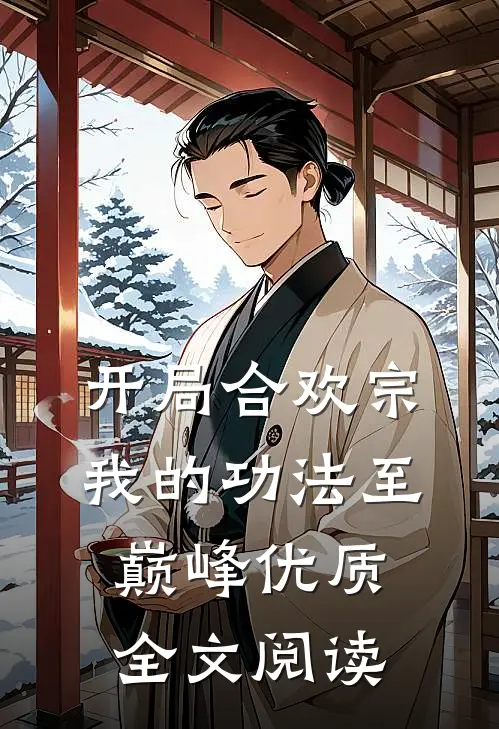 开局合欢宗，我的功法至巅峰优质全文阅读