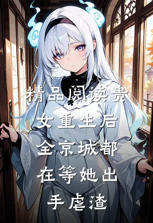 精品阅读贵女重生后，全京城都在等她出手虐渣