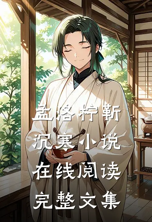 孟洛柠靳沉寒小说在线阅读完整文集