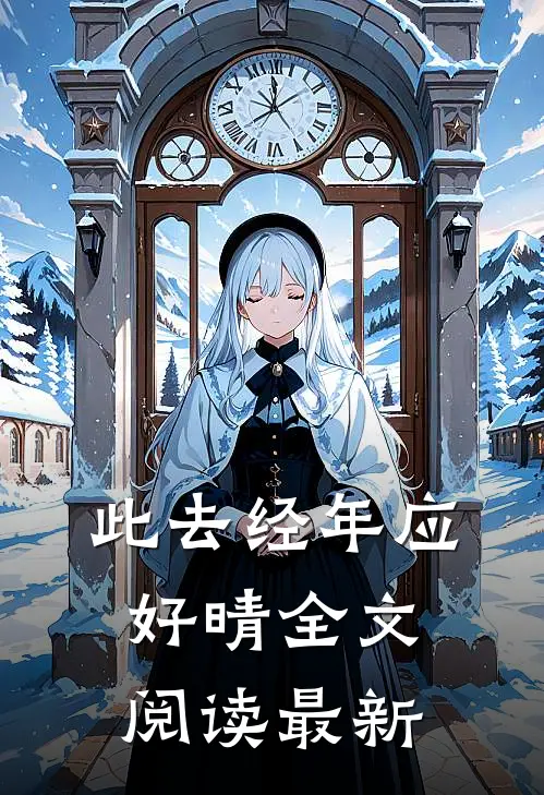 此去经年应好晴全文阅读最新