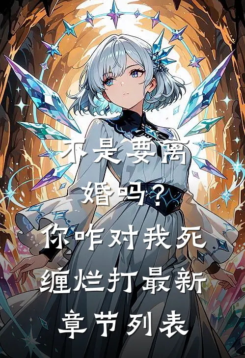 不是要离婚吗？你咋对我死缠烂打最新章节列表