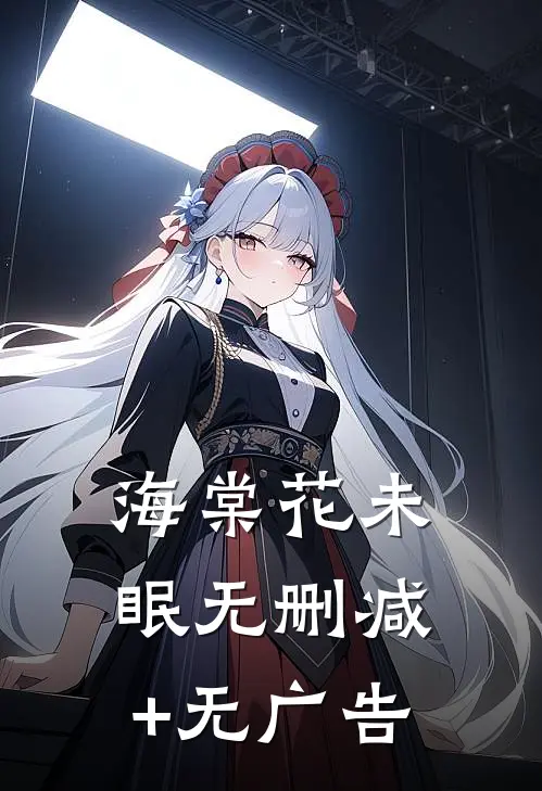 海棠花未眠无删减+无广告