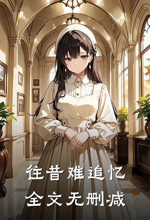 往昔难追忆全文无删减