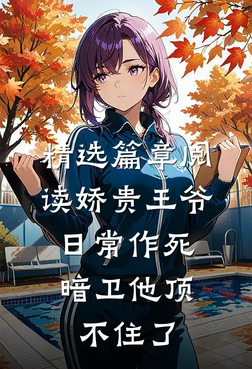精选篇章阅读娇贵王爷日常作死，暗卫他顶不住了