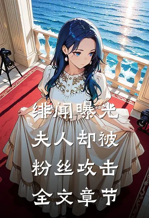 绯闻曝光，夫人却被粉丝攻击全文章节