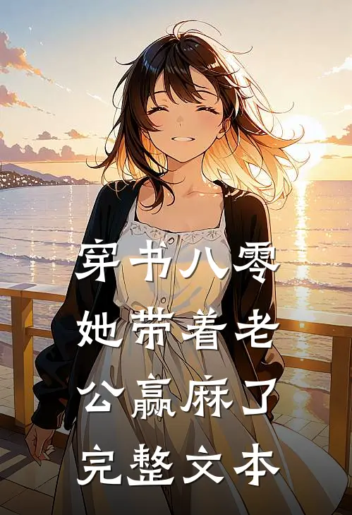 穿书八零：她带着老公赢麻了完整文本