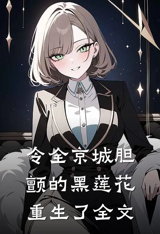 令全京城胆颤的黑莲花重生了全文