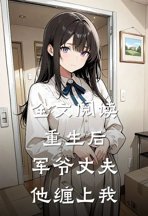 全文阅读重生后，军爷丈夫他缠上我