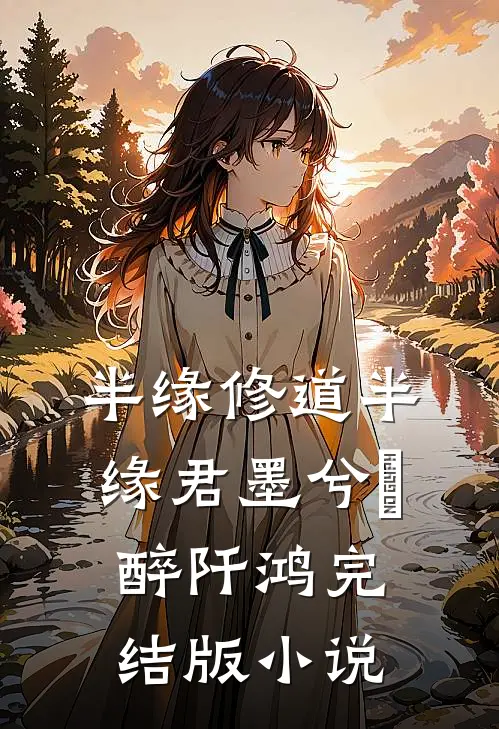 半缘修道半缘君墨兮玥醉阡鸿完结版小说