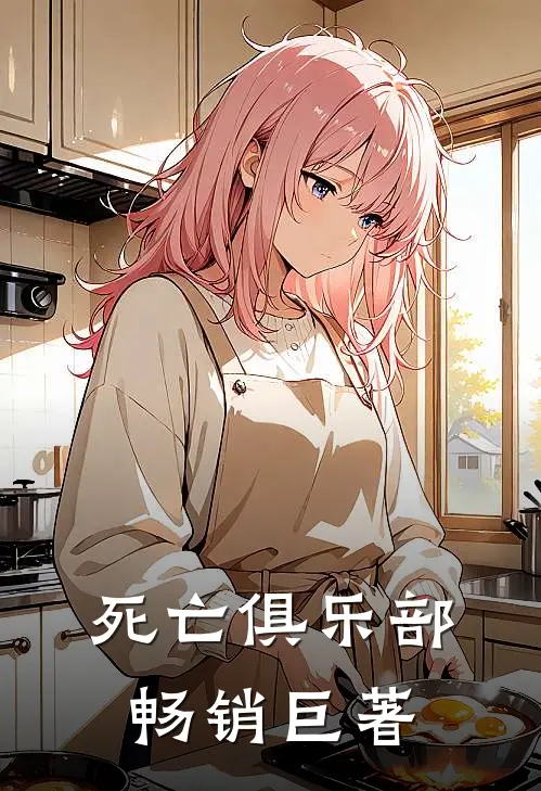 死亡俱乐部畅销巨著