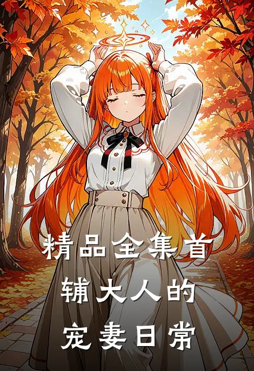 精品全集首辅大人的宠妻日常