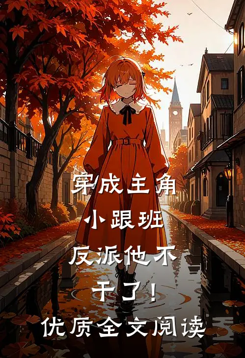 穿成主角小跟班，反派他不干了！优质全文阅读