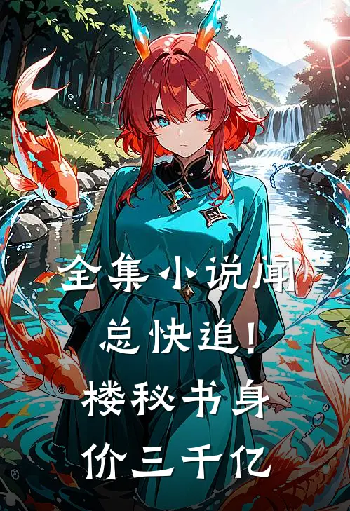 全集小说闻总快追!楼秘书身价三千亿