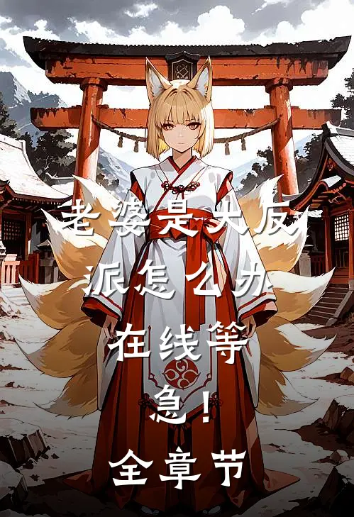 老婆是大反派怎么办，在线等，急！全章节
