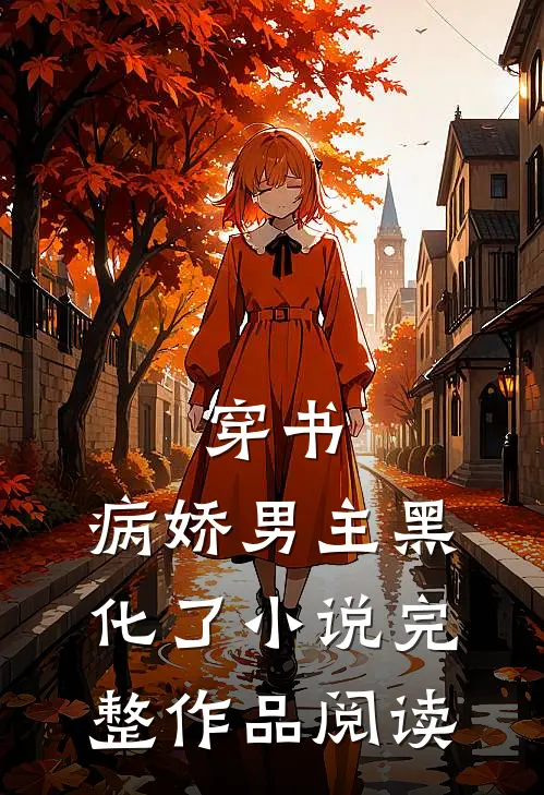 穿书:病娇男主黑化了小说完整作品阅读