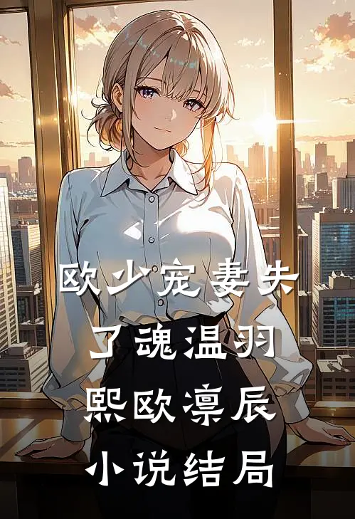 欧少宠妻失了魂温羽熙欧凛辰小说结局