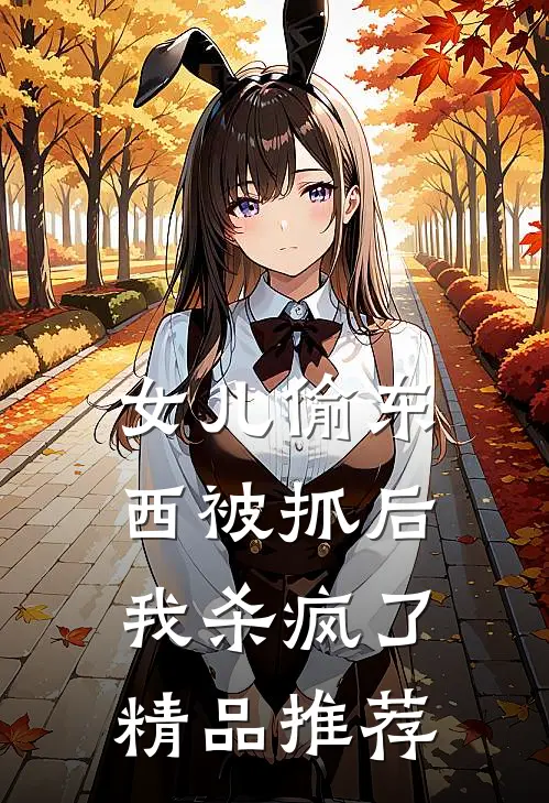 女儿偷东西被抓后，我杀疯了精品推荐