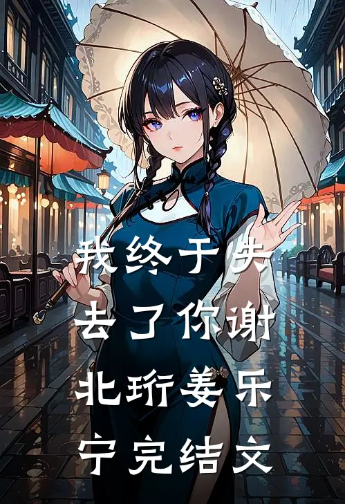 我终于失去了你谢北珩姜乐宁完结文