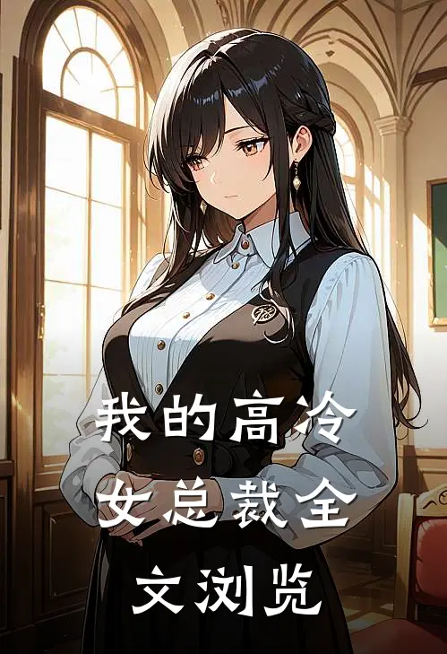 我的高冷女总裁全文浏览