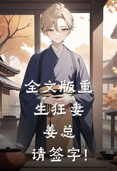 全文版重生狂妻:姜总,请签字!