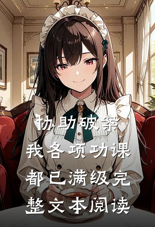 协助破案，我各项功课都已满级完整文本阅读