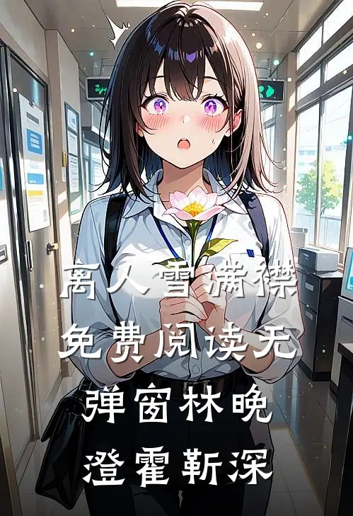 离人雪满襟免费阅读无弹窗林晚澄霍靳深