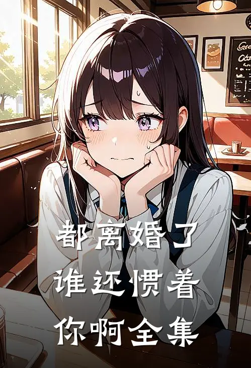 都离婚了，谁还惯着你啊全集
