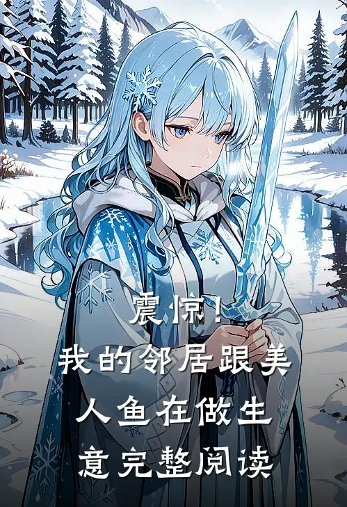 震惊！我的邻居跟美人鱼在做生意完整阅读