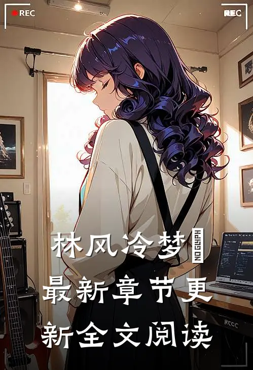 林风冷梦娢最新章节更新全文阅读