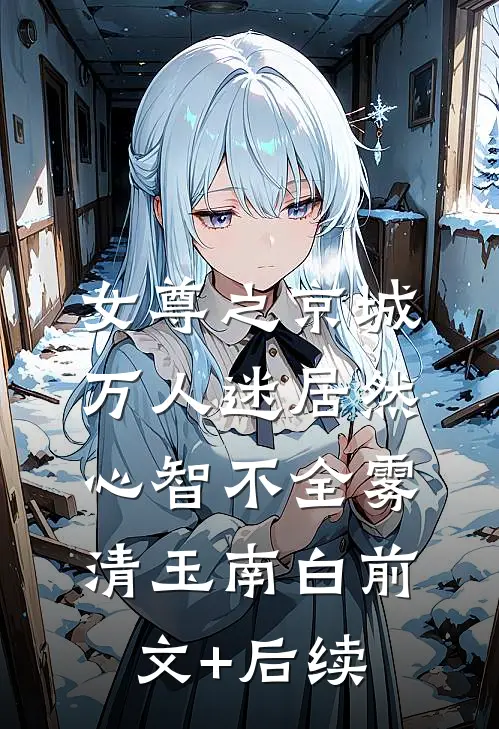 女尊之京城万人迷居然心智不全雾清玉南白前文+后续