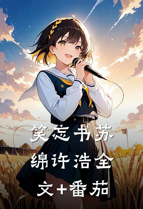 笑忘书苏绵许浩全文+番茄