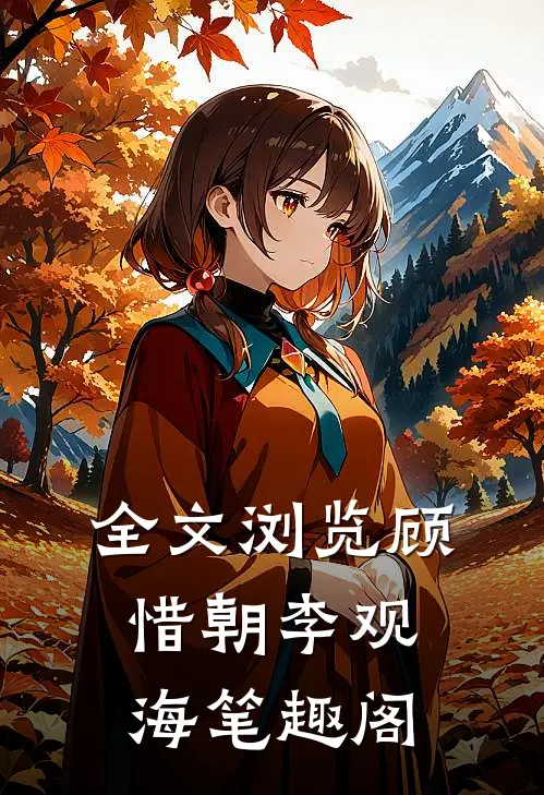 全文浏览顾惜朝李观海笔趣阁