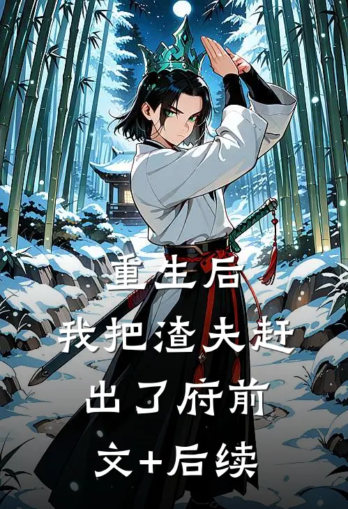 重生后，我把渣夫赶出了府前文+后续