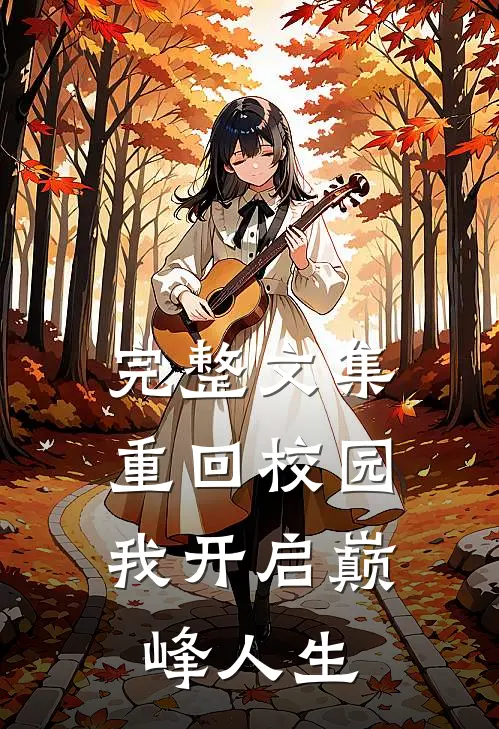 完整文集重回校园，我开启巅峰人生