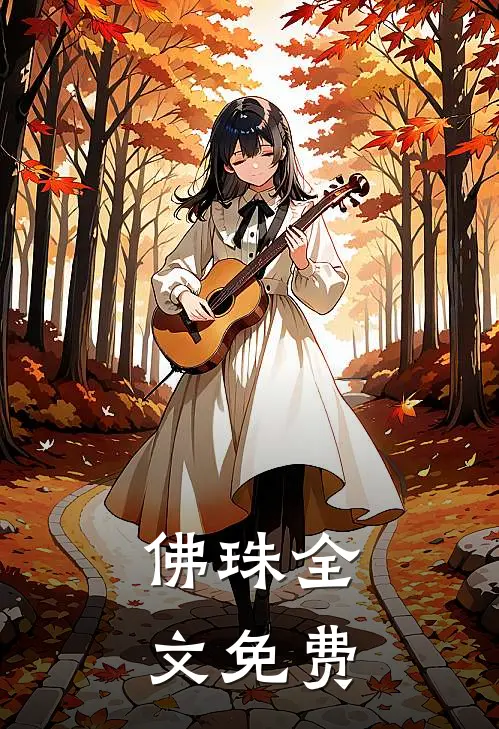 佛珠全文免费