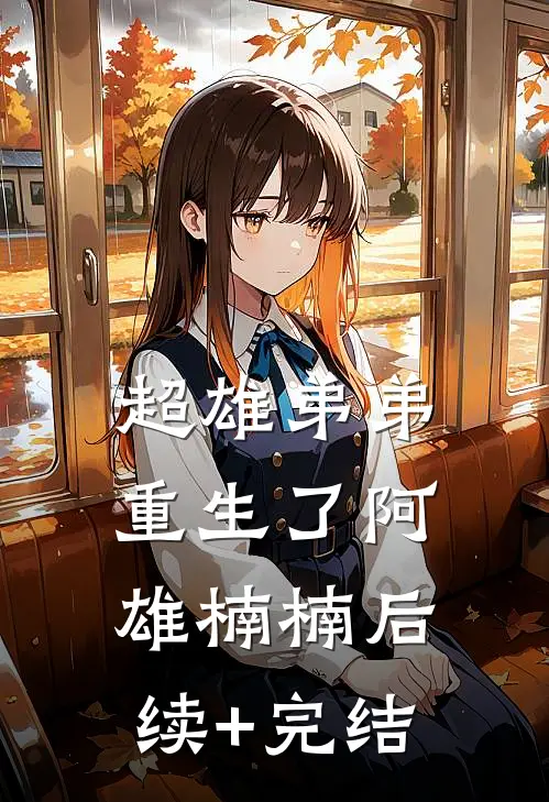 超雄弟弟重生了阿雄楠楠后续+完结