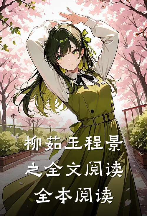 柳茹玉程景之全文阅读全本阅读