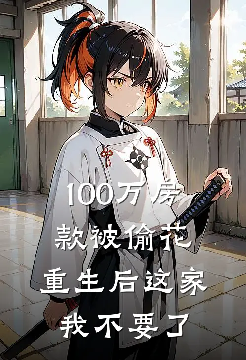 100万房款被偷花，重生后这家我不要了
