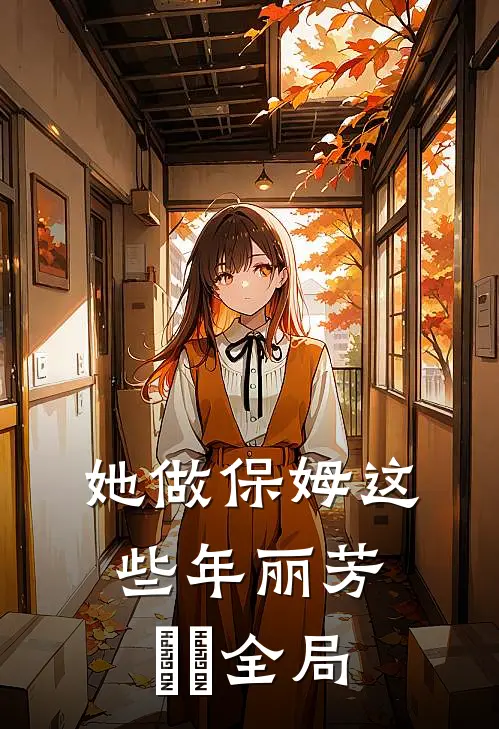她做保姆这些年丽芳垚垚全局