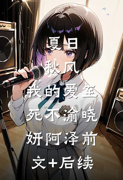 夏日，秋风，我的爱至死不渝晓妍阿泽前文+后续