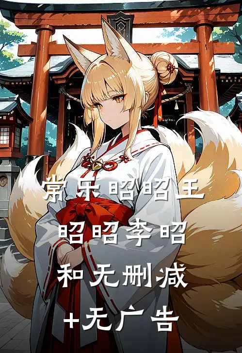 常乐昭昭王昭昭李昭和无删减+无广告