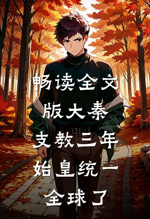 畅读全文版大秦：支教三年，始皇统一全球了