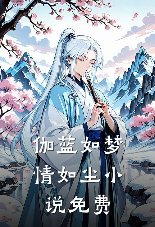 伽蓝如梦情如尘小说免费