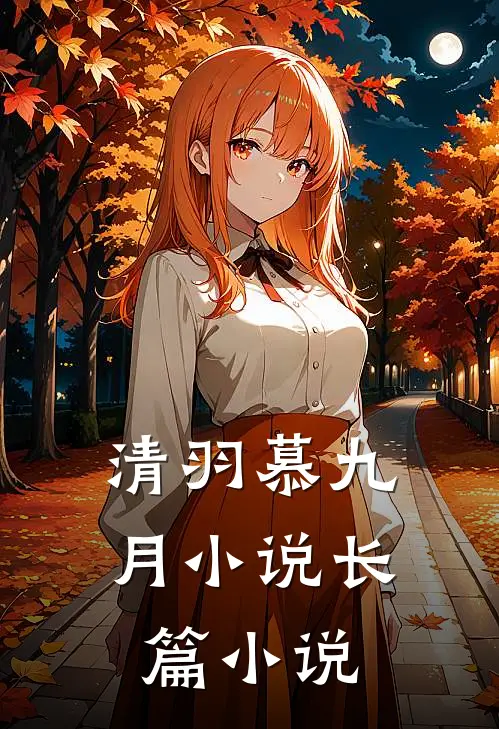 清羽慕九月小说长篇小说